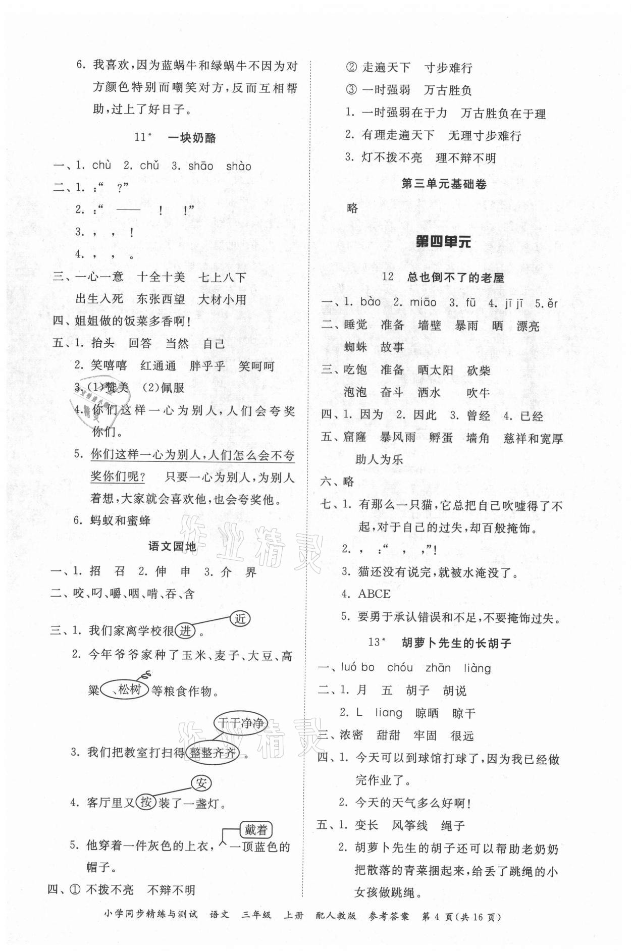 2021年同步精練與測試三年級語文上冊人教版 第4頁