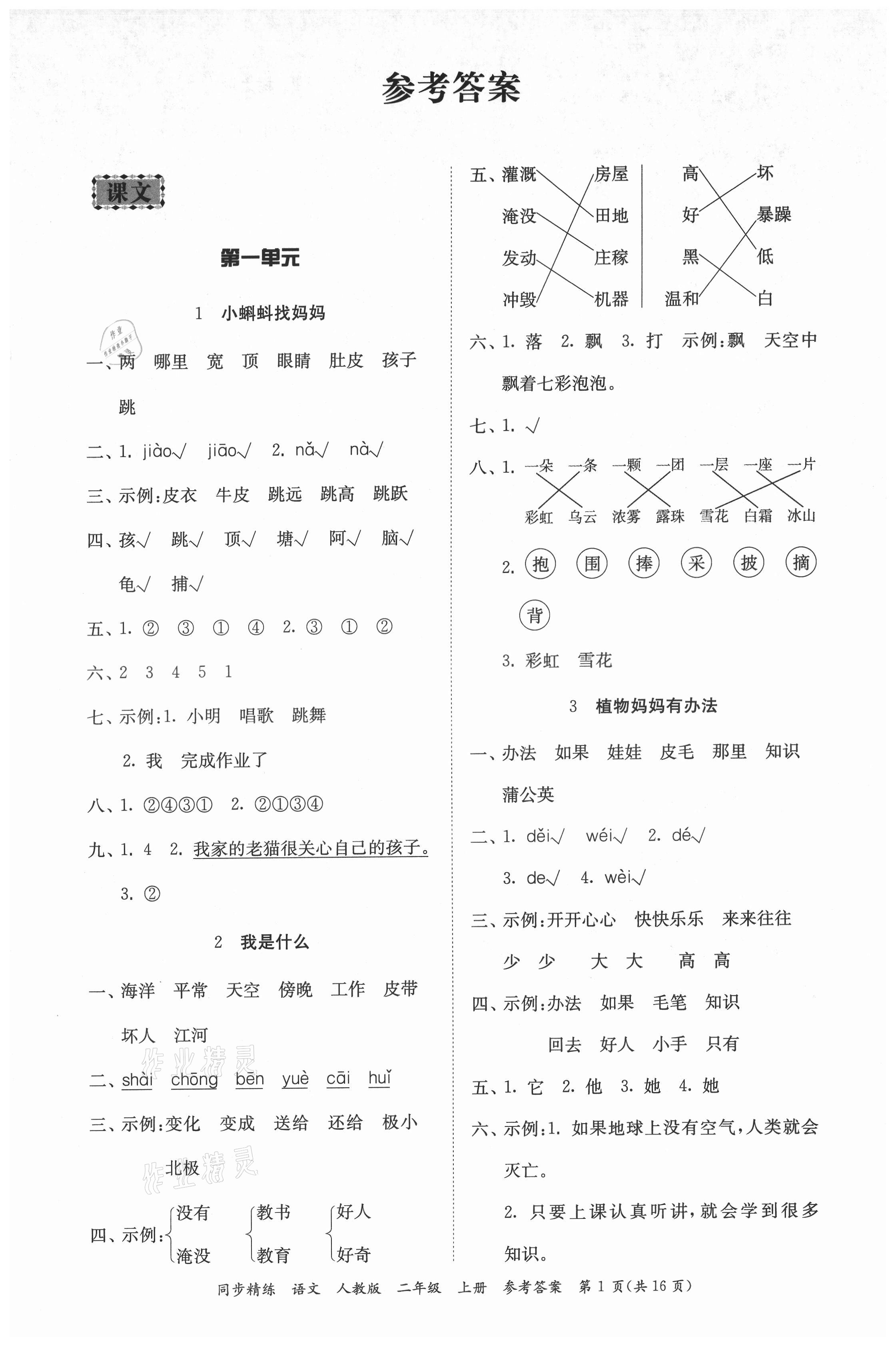 2021年同步精练二年级语文上册人教版 第1页