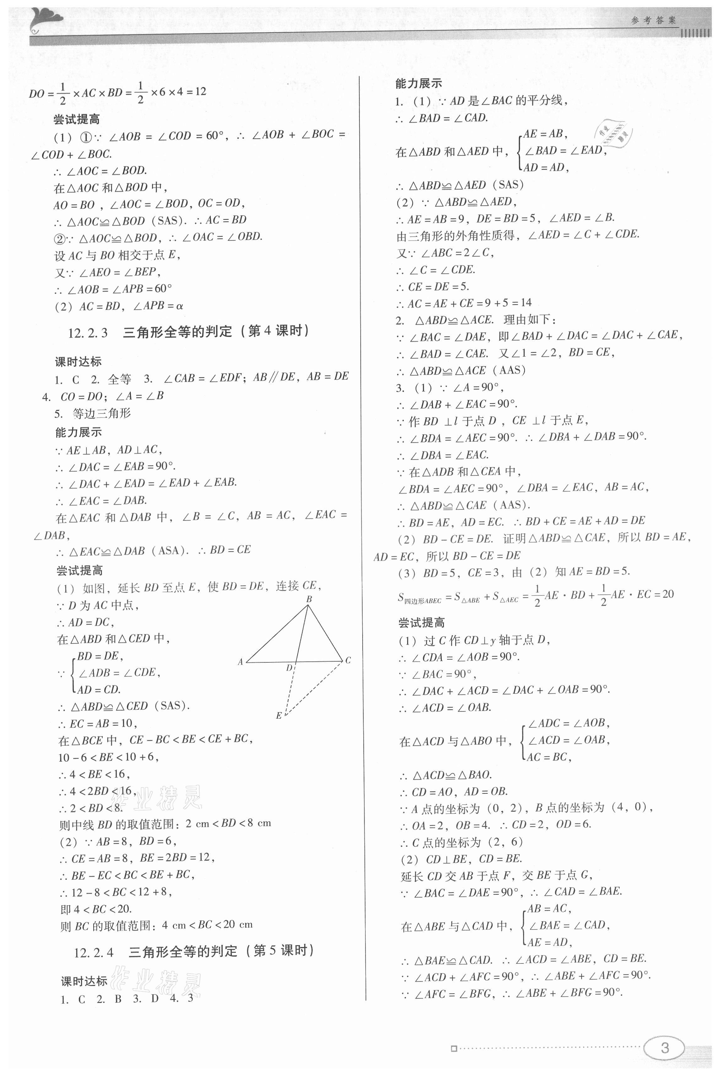 2021年南方新课堂金牌学案八年级数学上册人教版 第3页