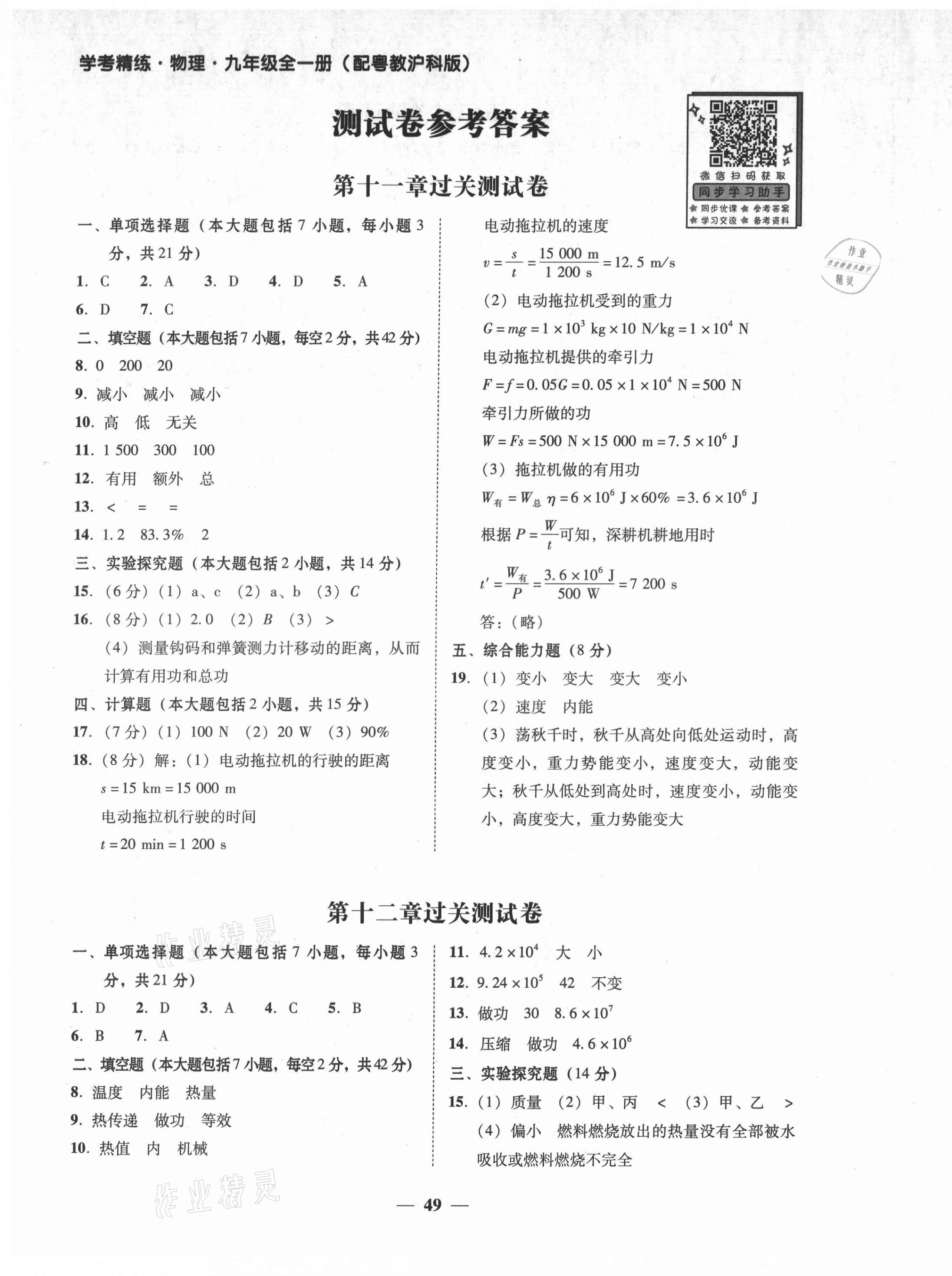 2021年南粤学典学考精练九年级物理全一册沪粤版 第1页