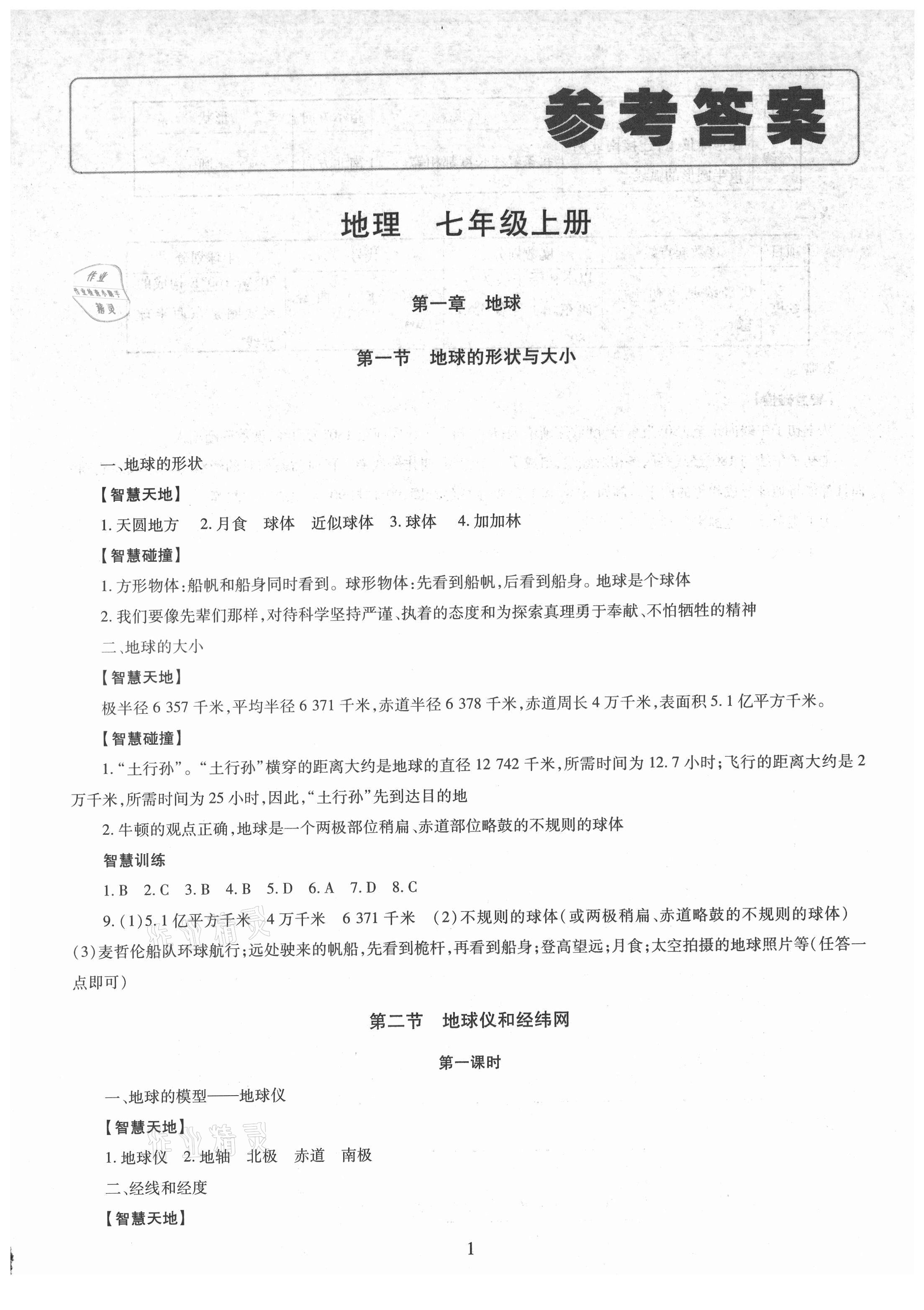 2021年智慧學(xué)習(xí)導(dǎo)學(xué)練明天出版社七年級(jí)地理上冊(cè)商務(wù)星球版 參考答案第1頁(yè)