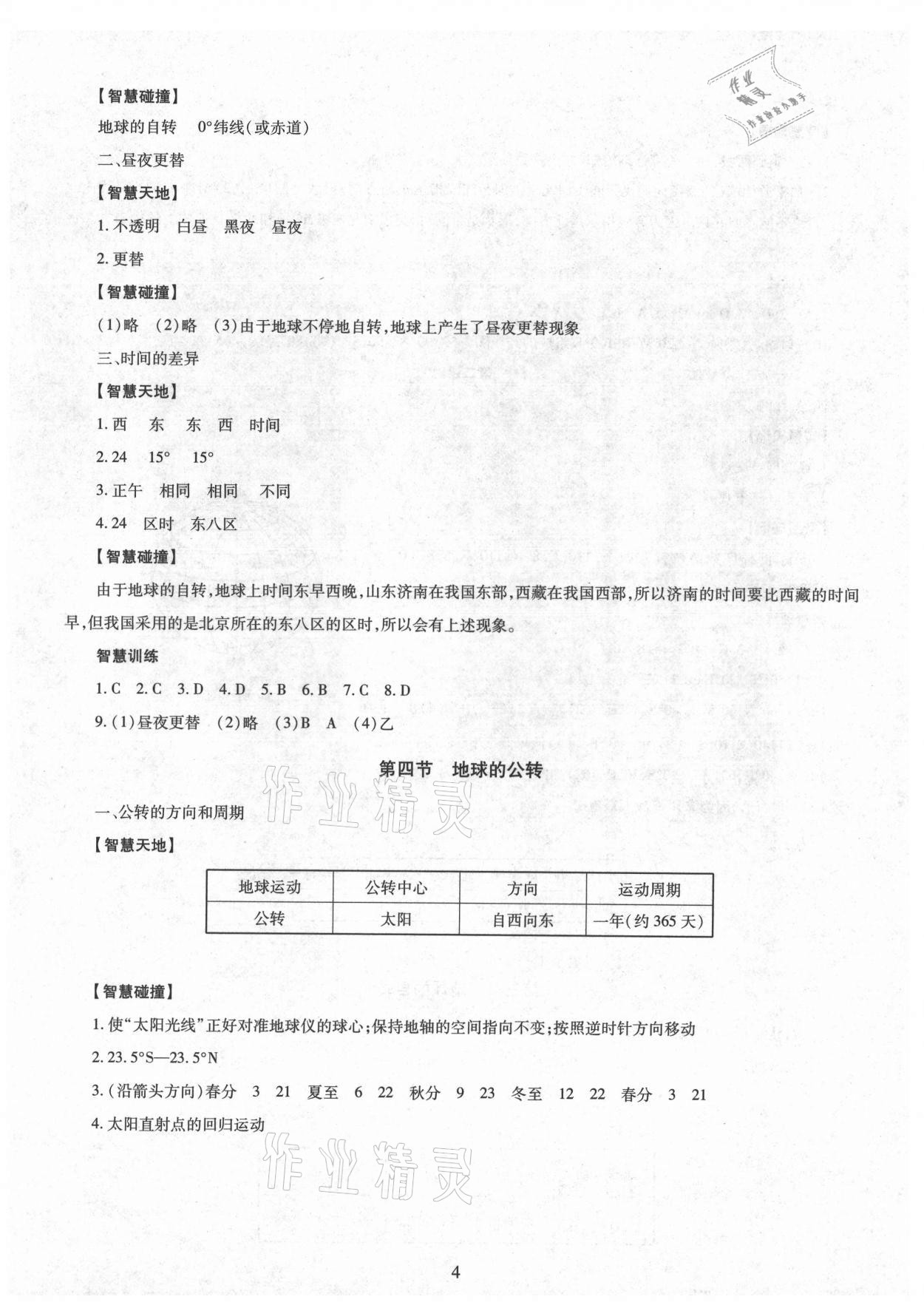 2021年智慧學(xué)習(xí)導(dǎo)學(xué)練明天出版社七年級地理上冊商務(wù)星球版 參考答案第4頁