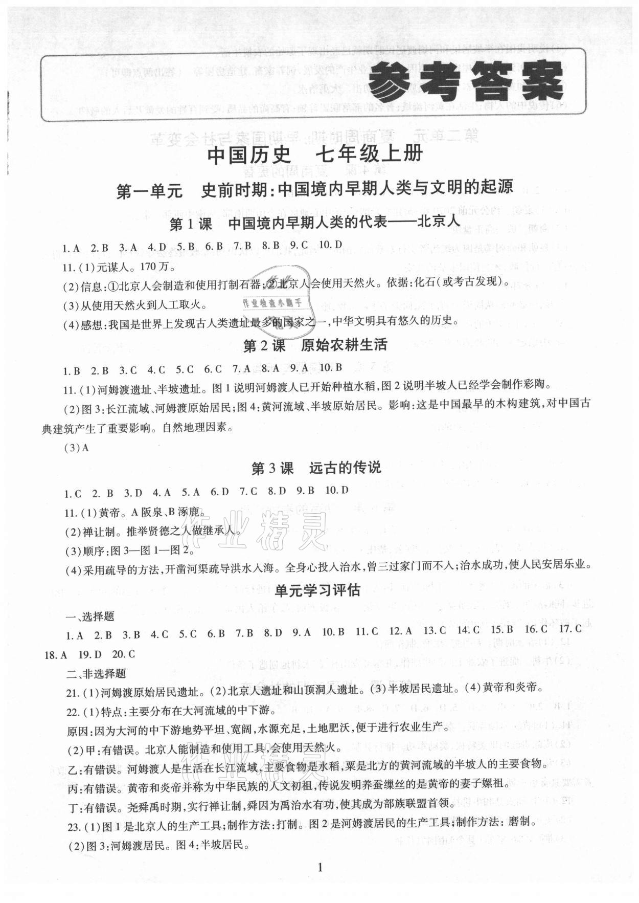 2021年智慧學習導學練明天出版社七年級歷史上冊人教版 第1頁