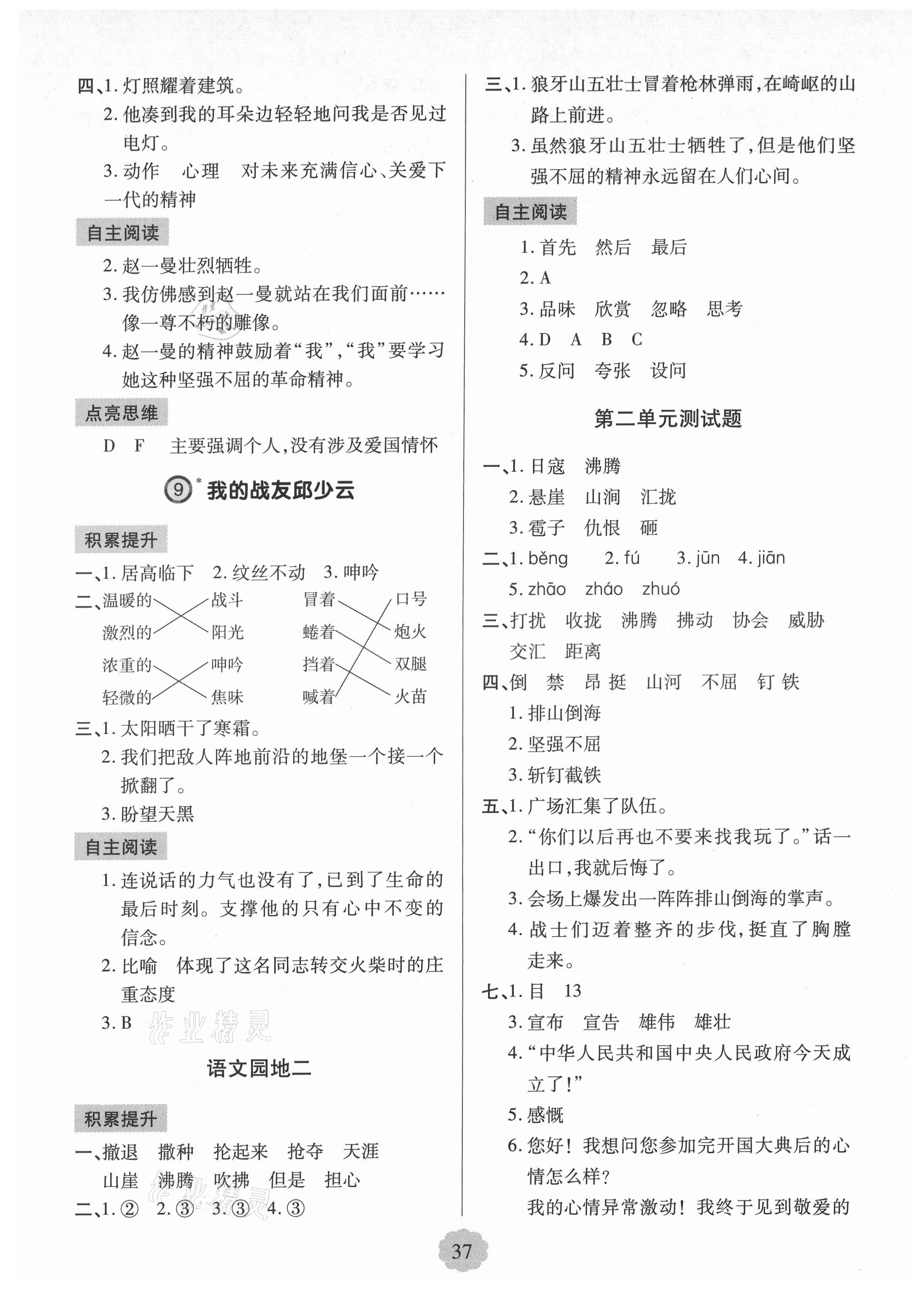 2021年新課堂學(xué)習(xí)與探究六年級語文上冊人教版 參考答案第4頁