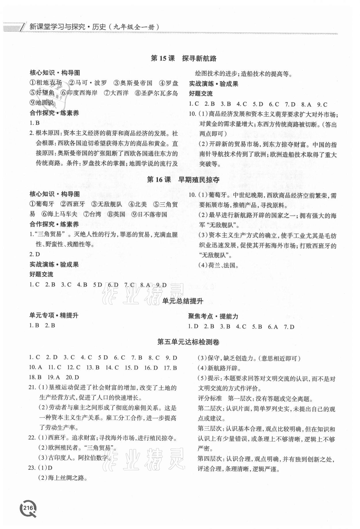 2021年新課堂學(xué)習(xí)與探究九年級歷史全一冊人教版 第6頁