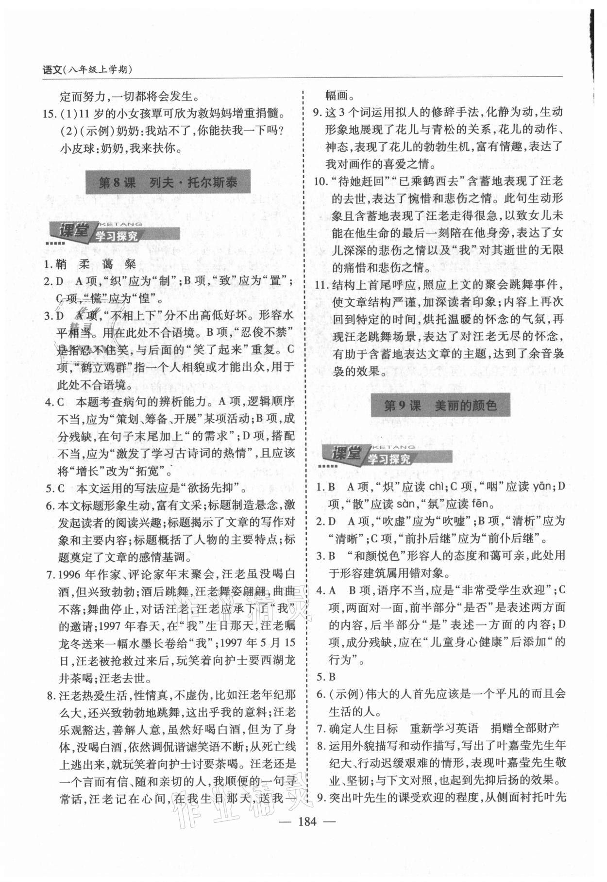 2021年新課堂學(xué)習(xí)與探究八年級(jí)語(yǔ)文上冊(cè)人教版 第6頁(yè)