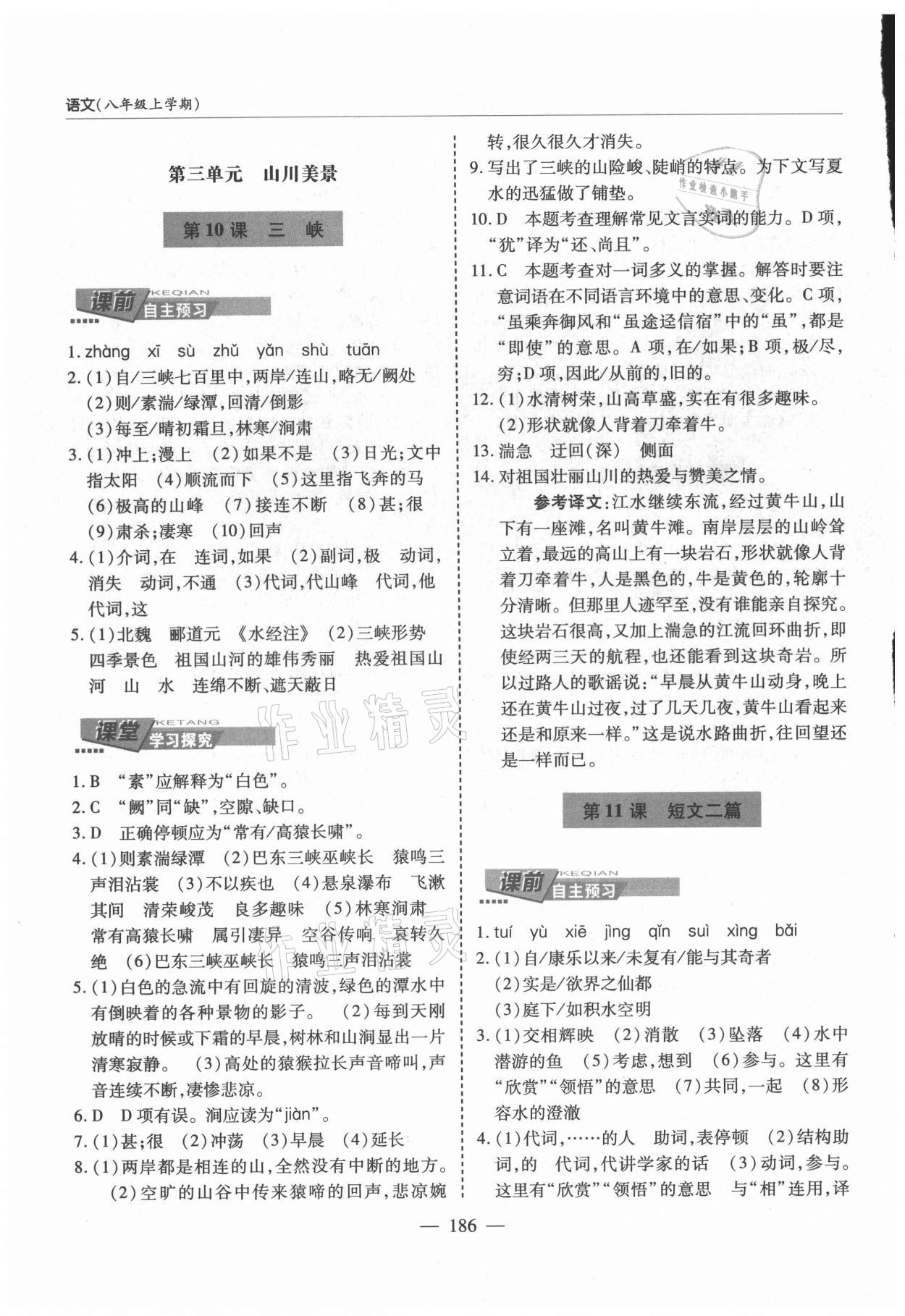 2021年新課堂學(xué)習(xí)與探究八年級語文上冊人教版 第8頁