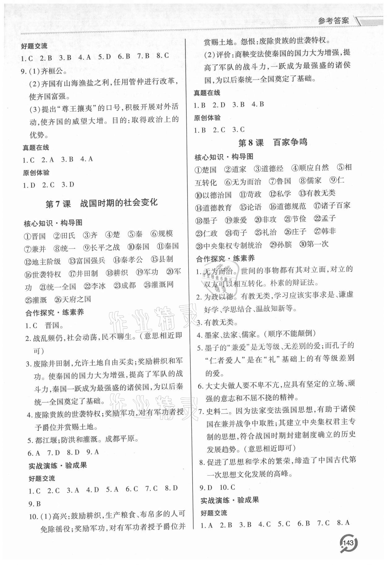 2021年新課堂學習與探究七年級歷史上冊人教版 參考答案第4頁