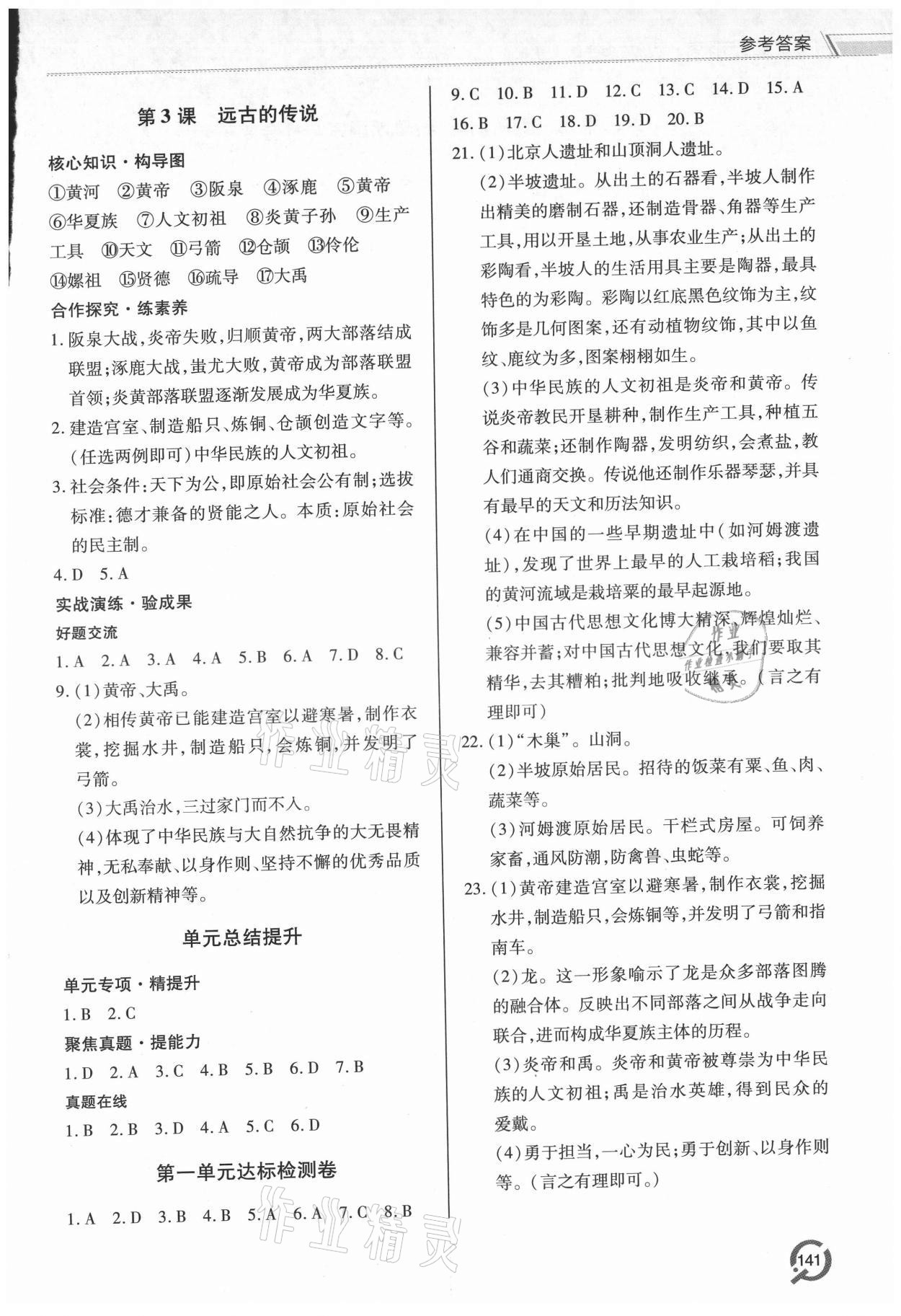 2021年新課堂學習與探究七年級歷史上冊人教版 參考答案第2頁