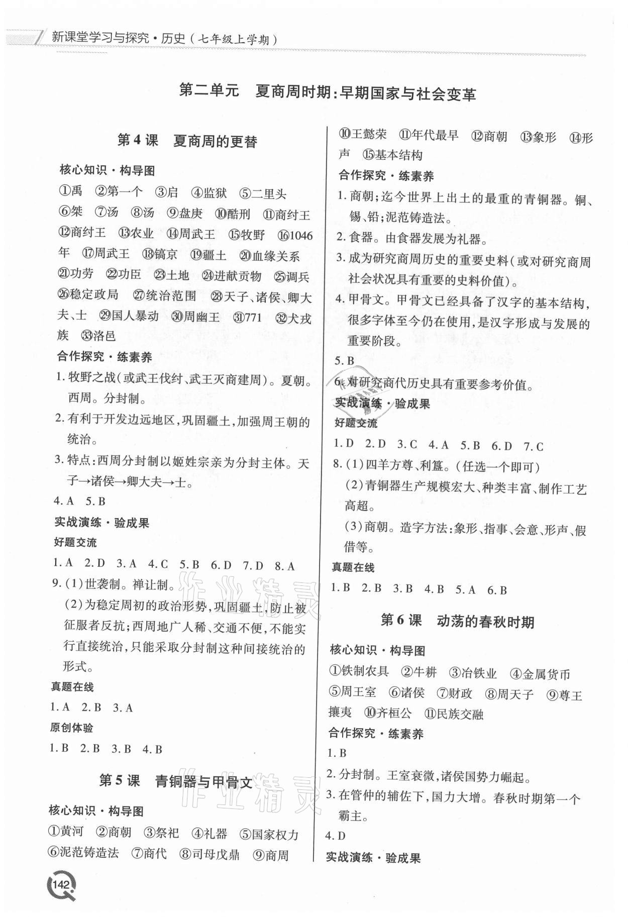 2021年新課堂學習與探究七年級歷史上冊人教版 參考答案第3頁