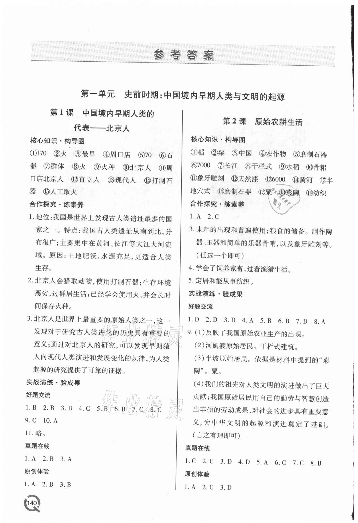 2021年新課堂學(xué)習(xí)與探究七年級歷史上冊人教版 參考答案第1頁