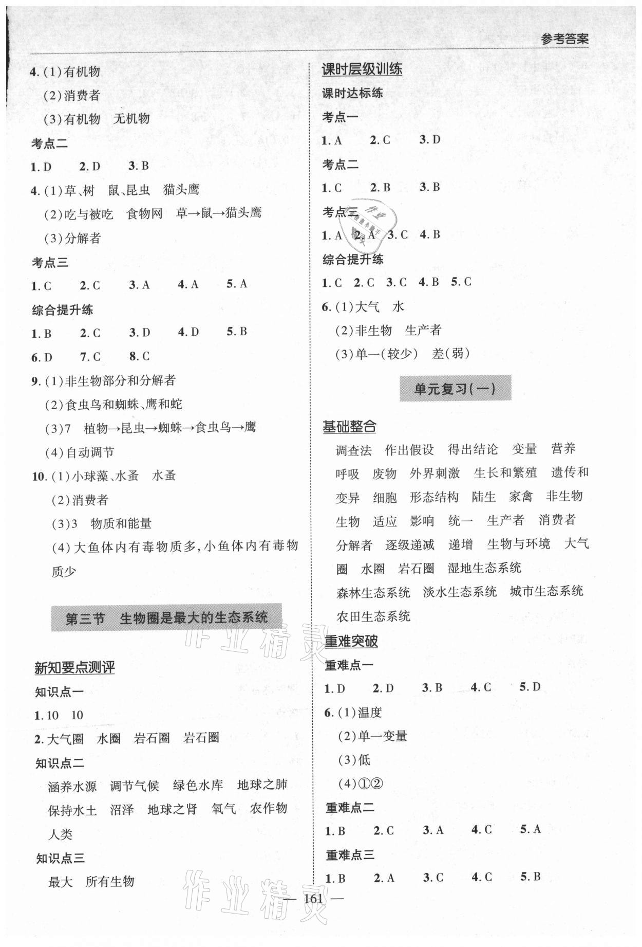 2021年新課堂學(xué)習(xí)與探究七年級(jí)生物上冊人教版 第3頁