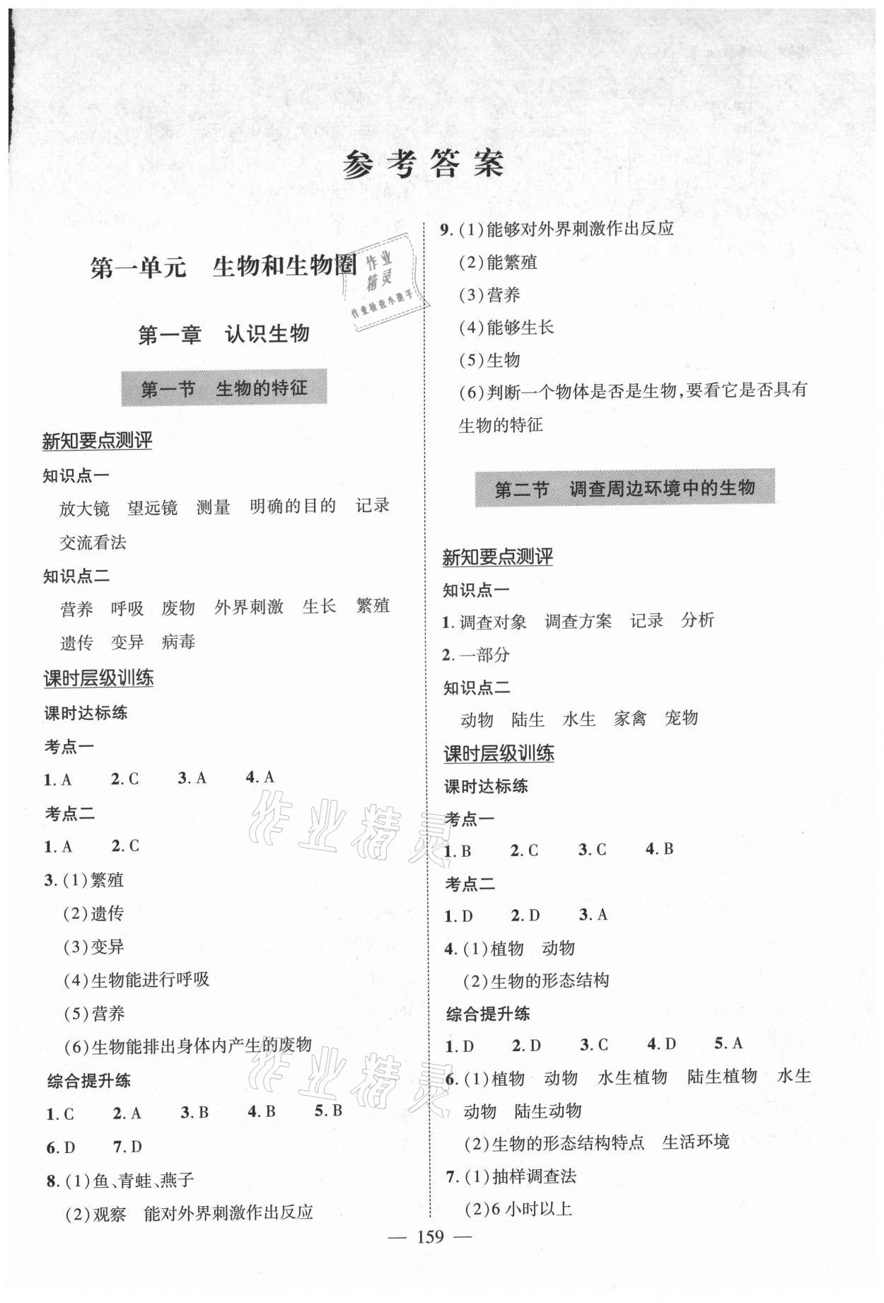 2021年新課堂學(xué)習(xí)與探究七年級(jí)生物上冊(cè)人教版 第1頁(yè)