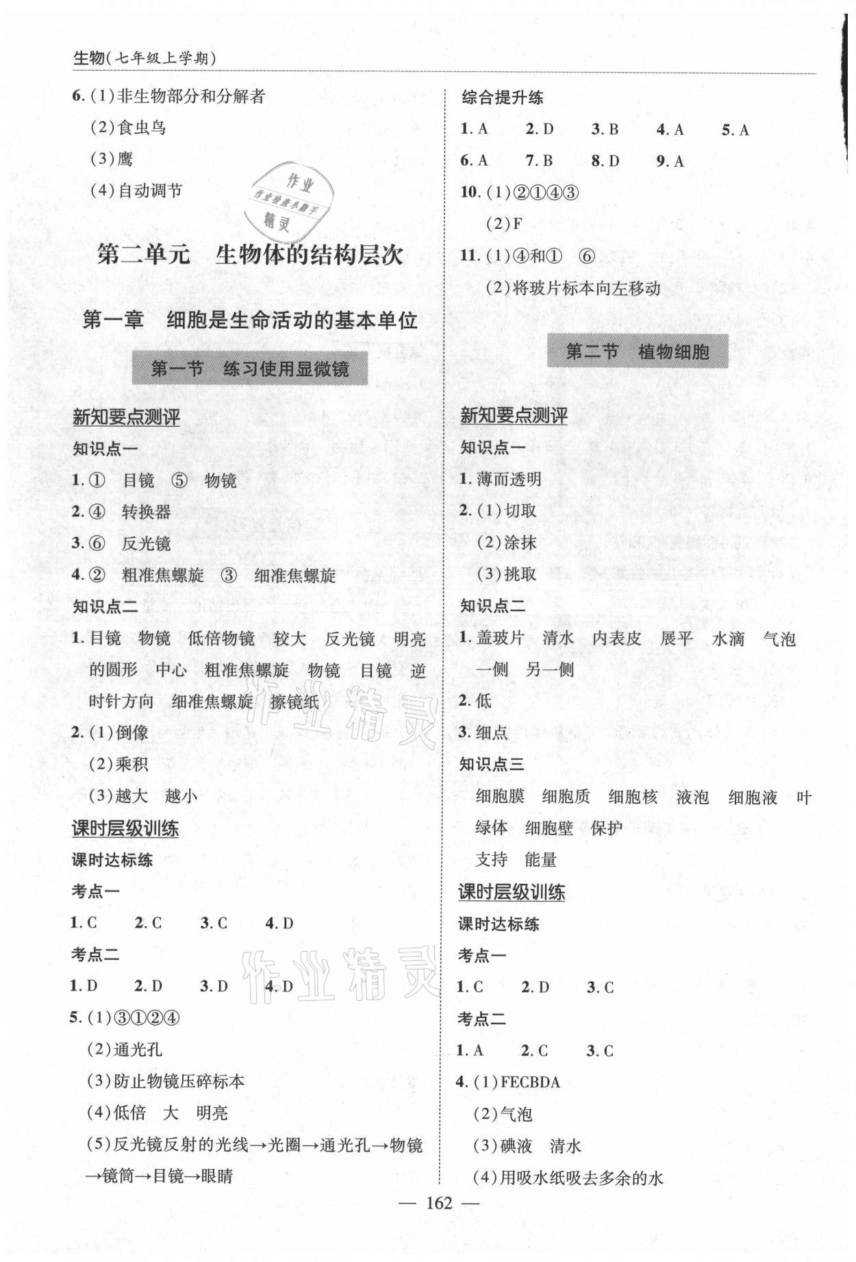 2021年新課堂學(xué)習(xí)與探究七年級(jí)生物上冊(cè)人教版 第4頁