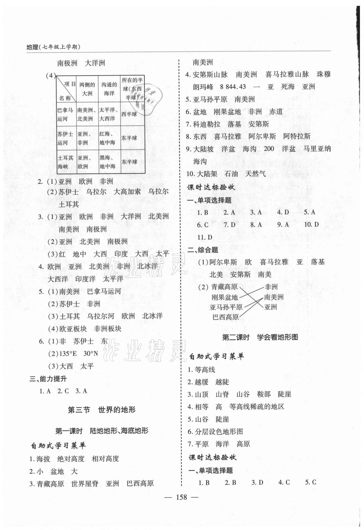 2021年新課堂學(xué)習(xí)與探究七年級地理上冊人教版 參考答案第4頁