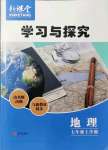 2021年新課堂學(xué)習(xí)與探究七年級(jí)地理上冊(cè)人教版