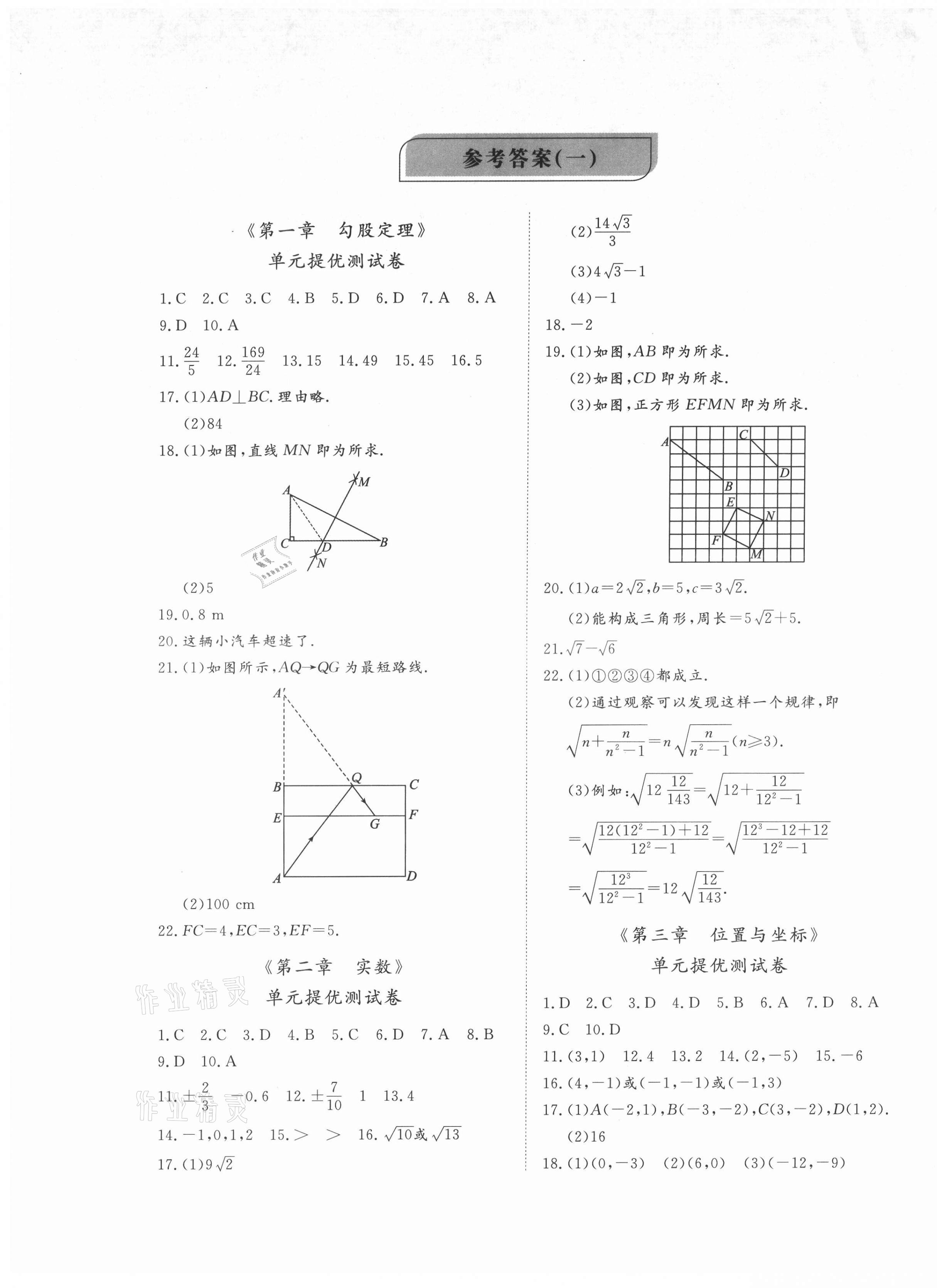 2021年同步練習(xí)冊提優(yōu)測試卷八年級(jí)數(shù)學(xué)上冊北師大版 第1頁