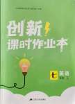 2021年創(chuàng)新課時作業(yè)本七年級英語上冊譯林版