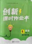 2021年創(chuàng)新課時作業(yè)本七年級英語上冊連云港專版