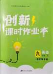 2021年創(chuàng)新課時(shí)作業(yè)本九年級(jí)英語上冊(cè)連云港專版