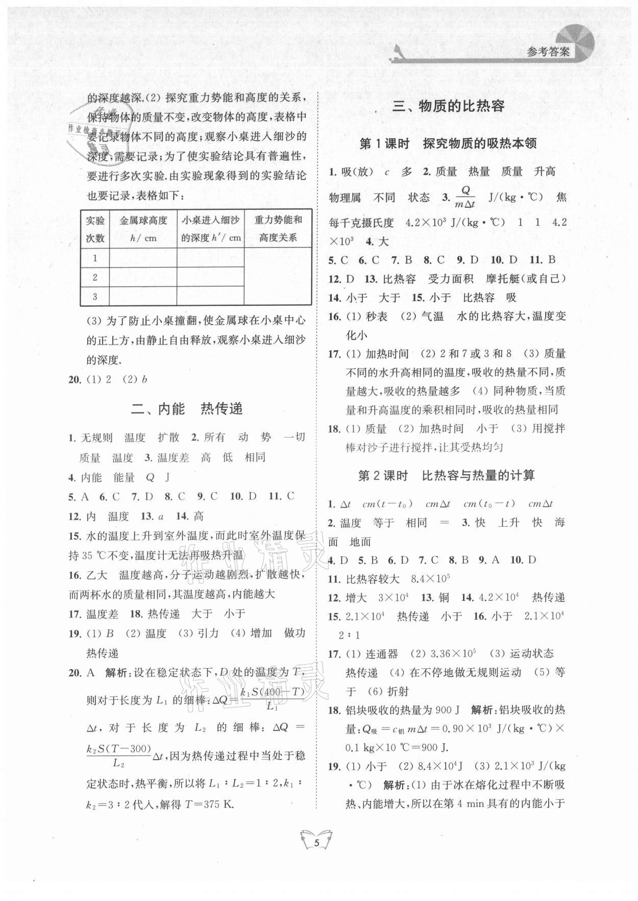 2021年創(chuàng)新課時(shí)作業(yè)本九年級(jí)物理上冊(cè)蘇科版 第5頁