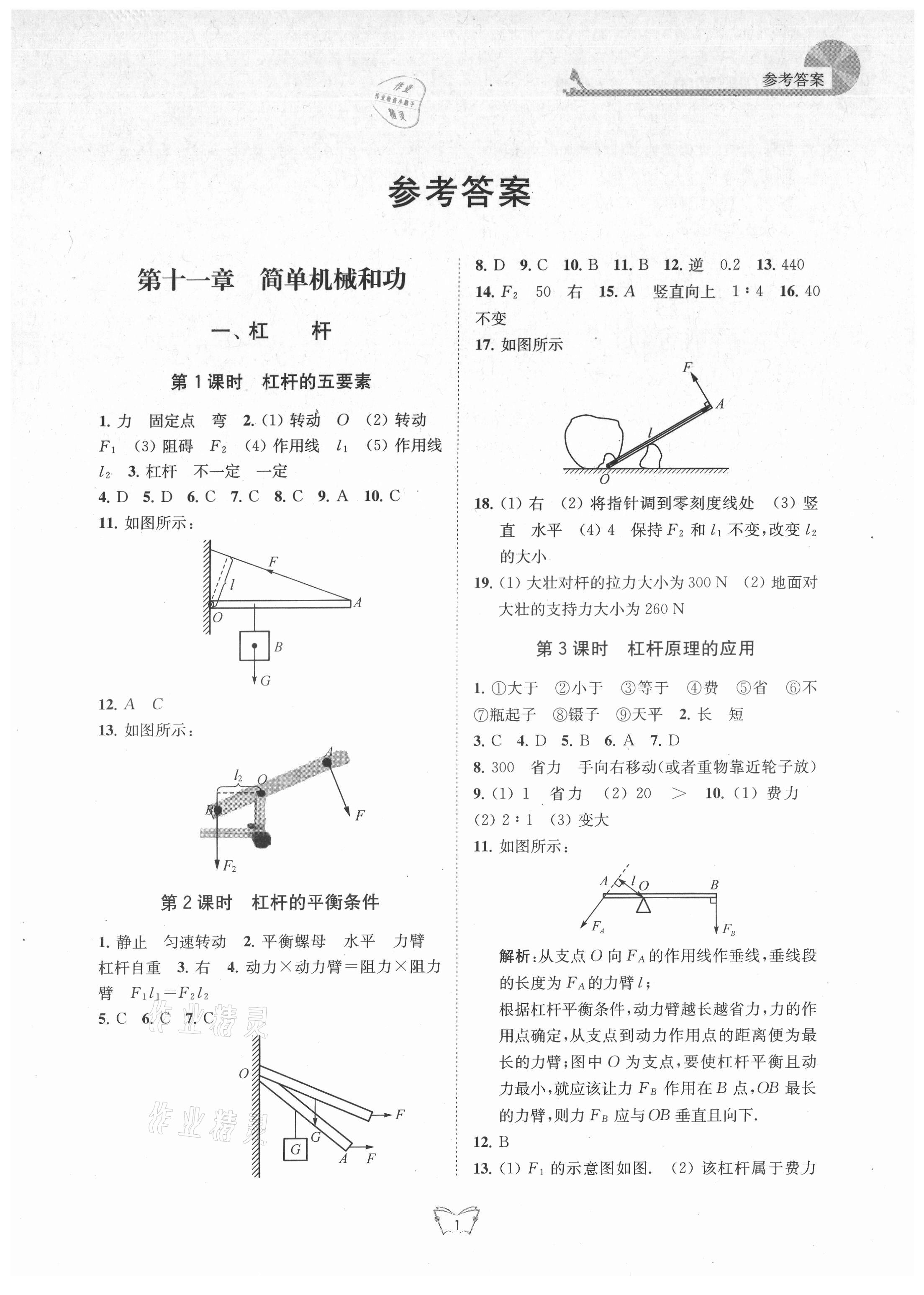 2021年創(chuàng)新課時作業(yè)本九年級物理上冊蘇科版 第1頁