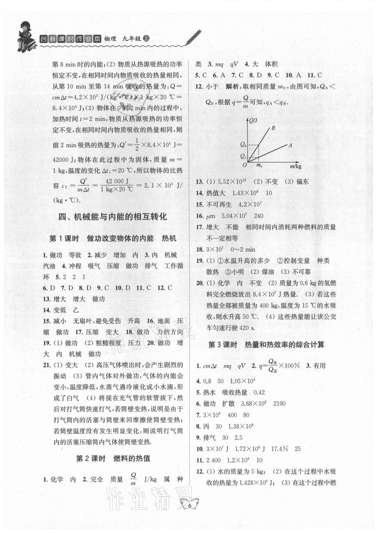 2021年創(chuàng)新課時作業(yè)本九年級物理上冊蘇科版 第6頁