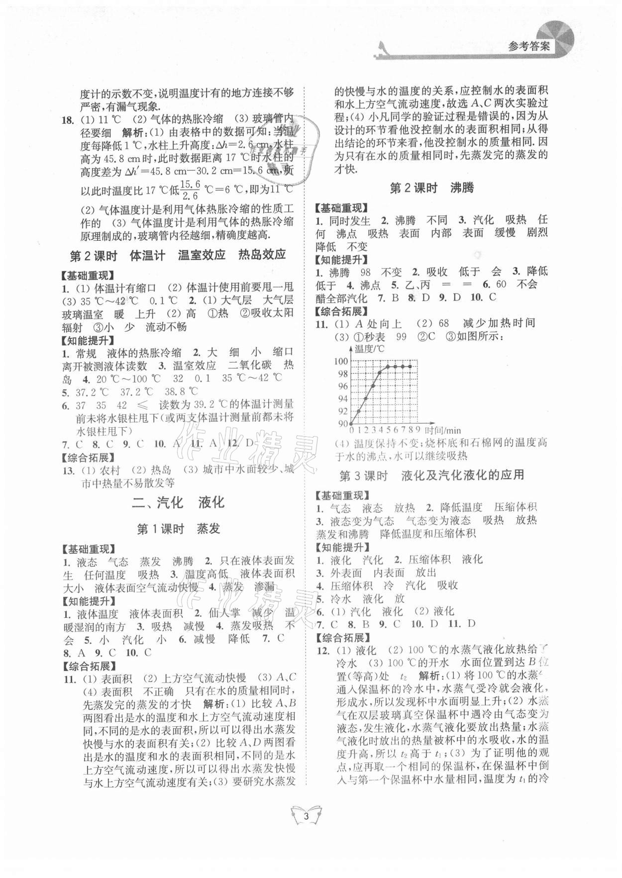 2021年創(chuàng)新課時作業(yè)本八年級物理上冊蘇科版 第3頁