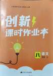 2021年創(chuàng)新課時(shí)作業(yè)本八年級語文上冊人教版