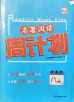 2021年名著閱讀周計劃八年級上冊