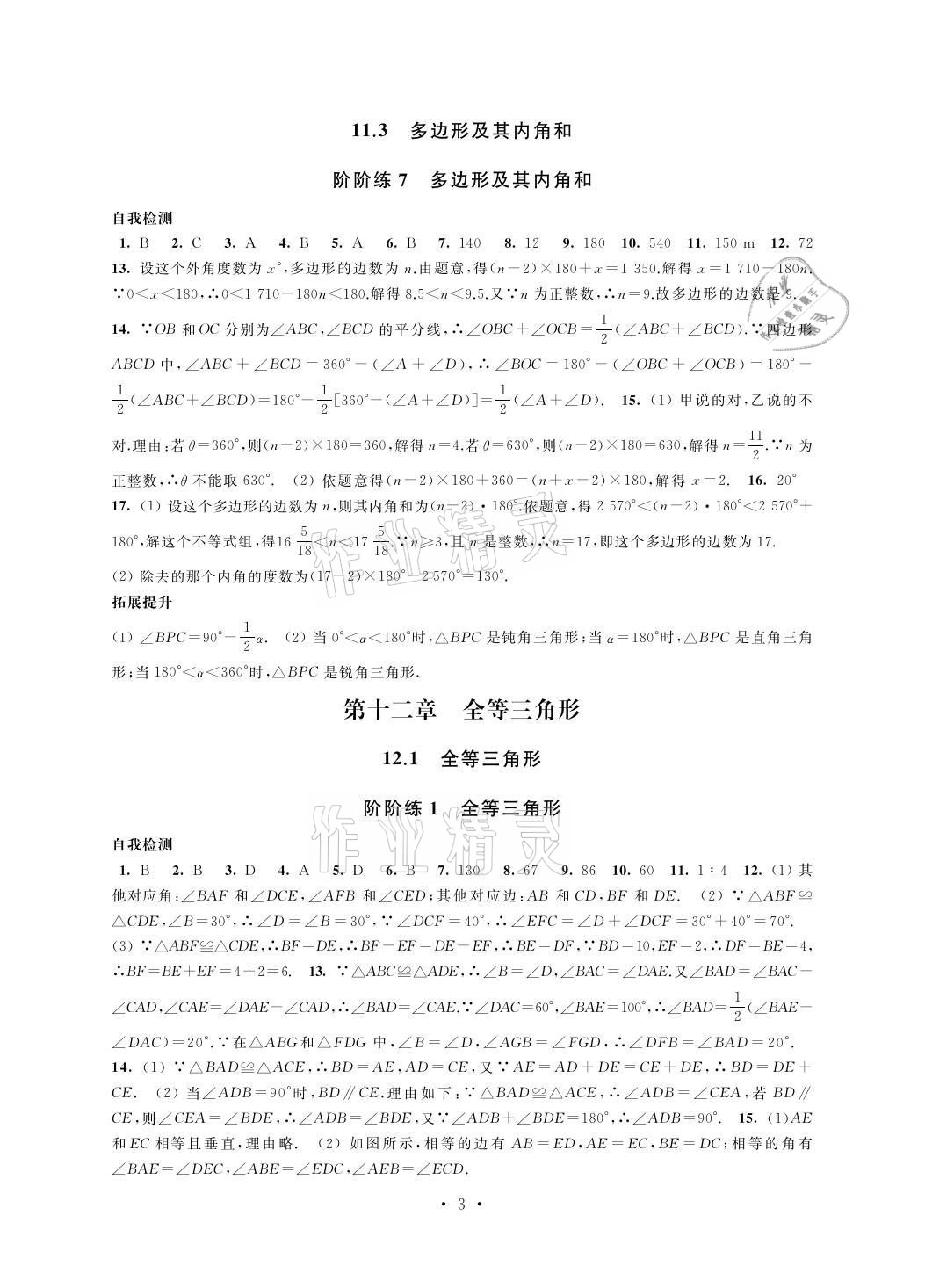 2021年自我提升與評(píng)價(jià)八年級(jí)數(shù)學(xué)上冊(cè) 參考答案第3頁