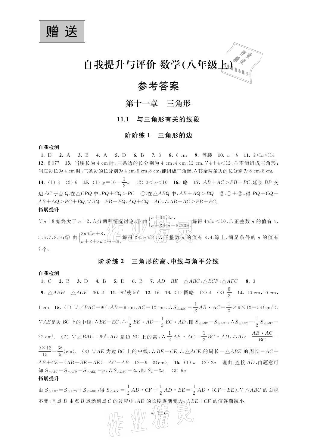 2021年自我提升与评价八年级数学上册 参考答案第1页