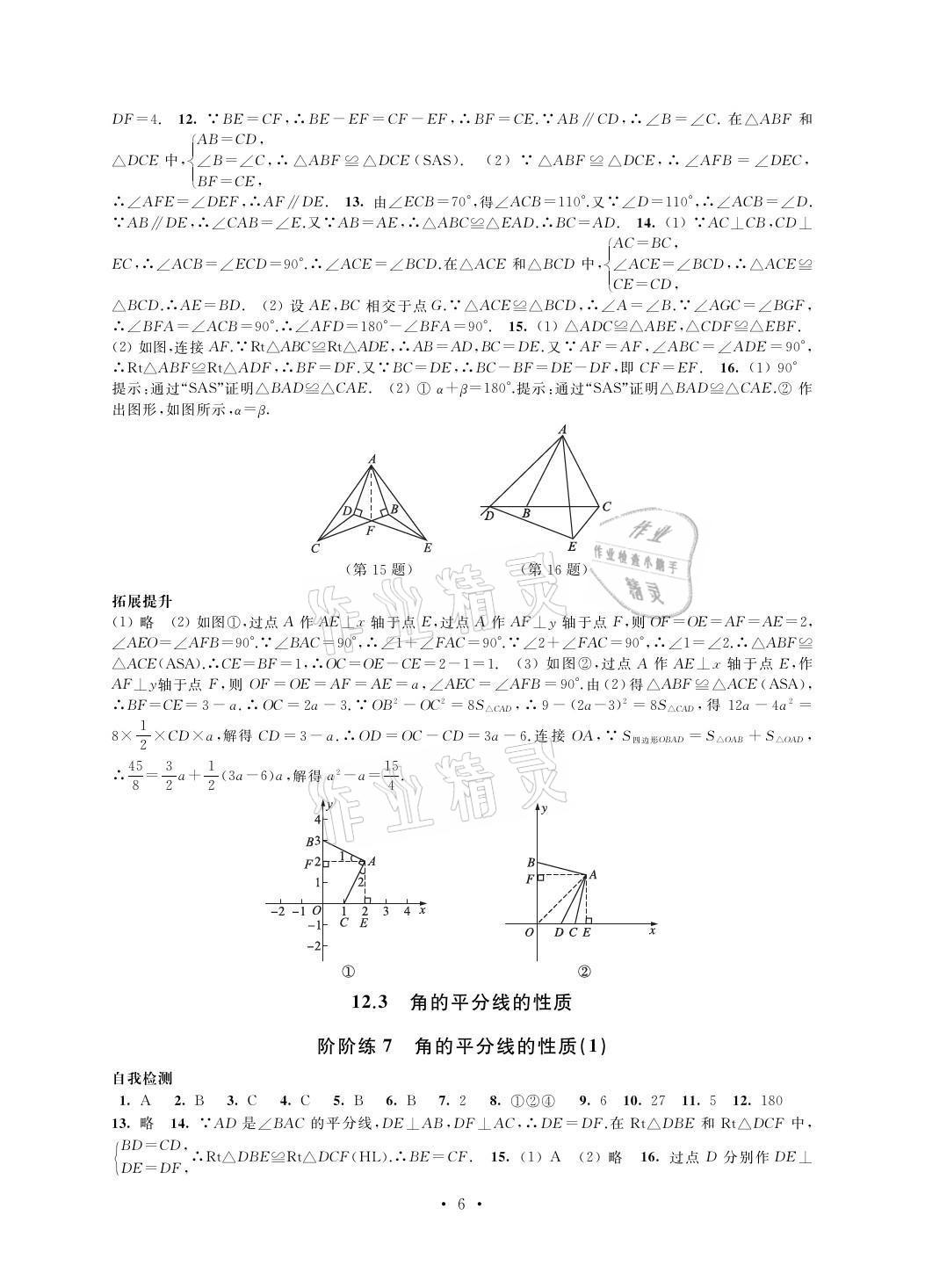 2021年自我提升與評(píng)價(jià)八年級(jí)數(shù)學(xué)上冊(cè) 參考答案第6頁