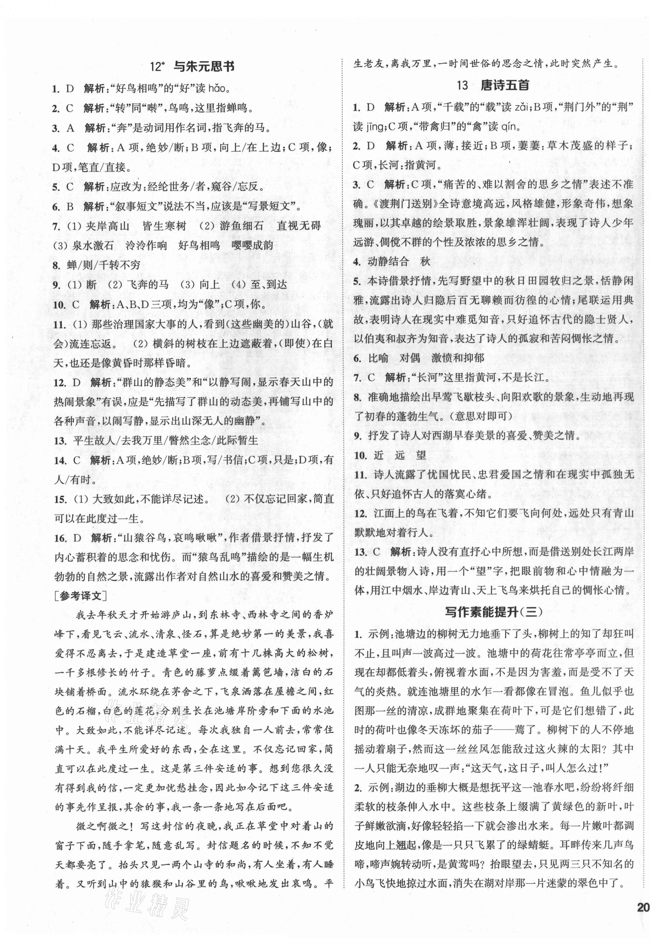 2021年提優(yōu)訓(xùn)練課課練八年級語文上冊人教版徐州專版 第7頁