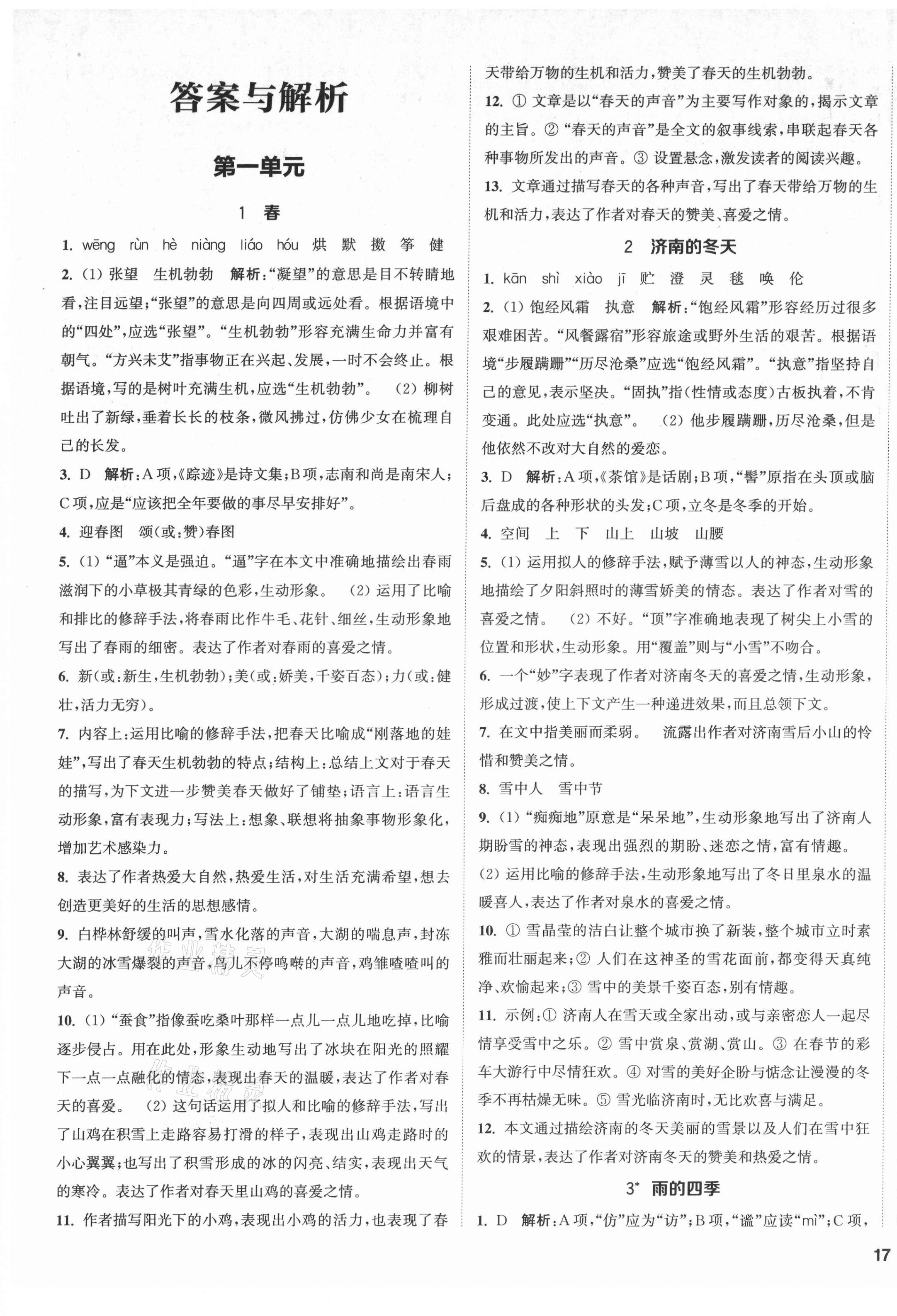 2021年提優(yōu)訓練課課練七年級語文上冊人教版徐州專版 第1頁