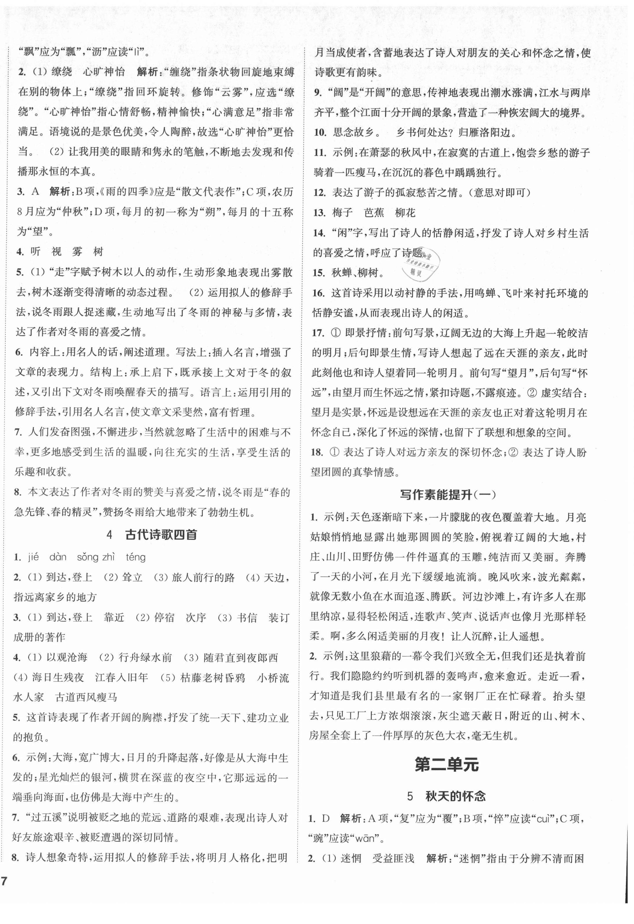 2021年提優(yōu)訓(xùn)練課課練七年級(jí)語文上冊(cè)人教版徐州專版 第2頁