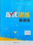 2021年提優(yōu)訓(xùn)練課課練七年級英語上冊譯林版徐州專版