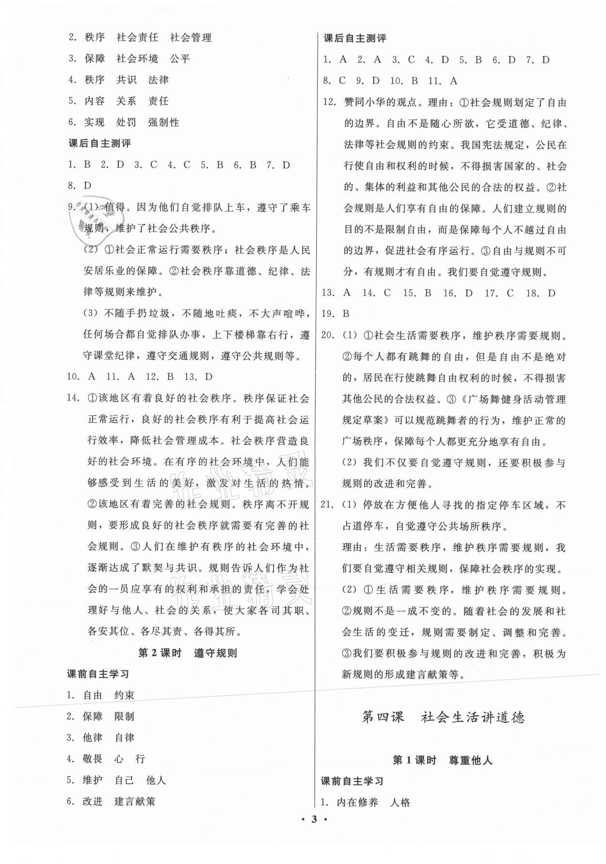 2021年學(xué)生成長(zhǎng)冊(cè)八年級(jí)道德與法治上冊(cè)人教版 參考答案第3頁(yè)