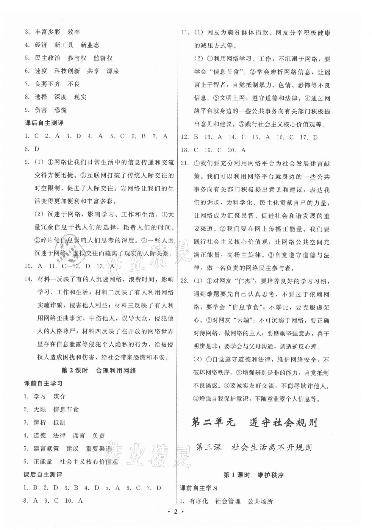 2021年學(xué)生成長冊八年級道德與法治上冊人教版 參考答案第2頁