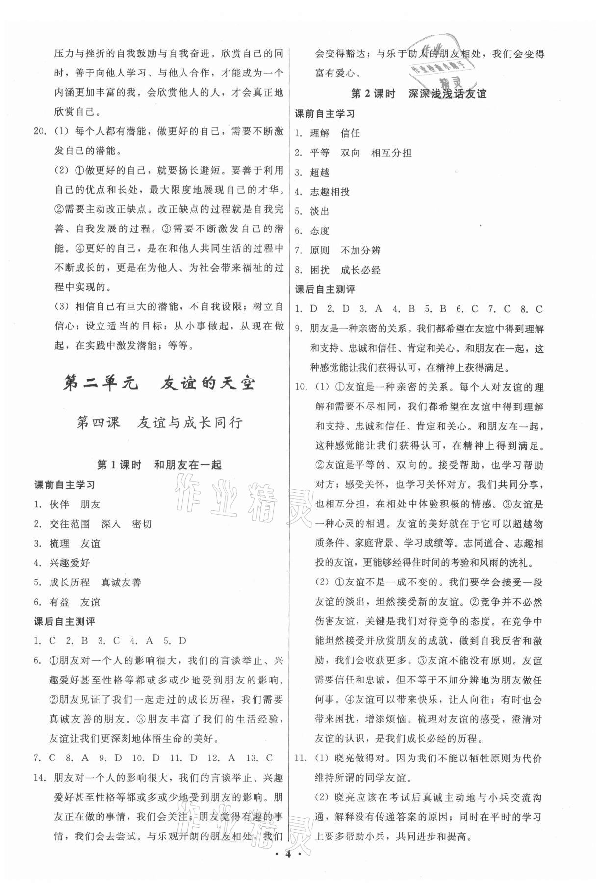 2021年學(xué)生成長(zhǎng)冊(cè)七年級(jí)道德與法治上冊(cè)人教版 參考答案第4頁(yè)