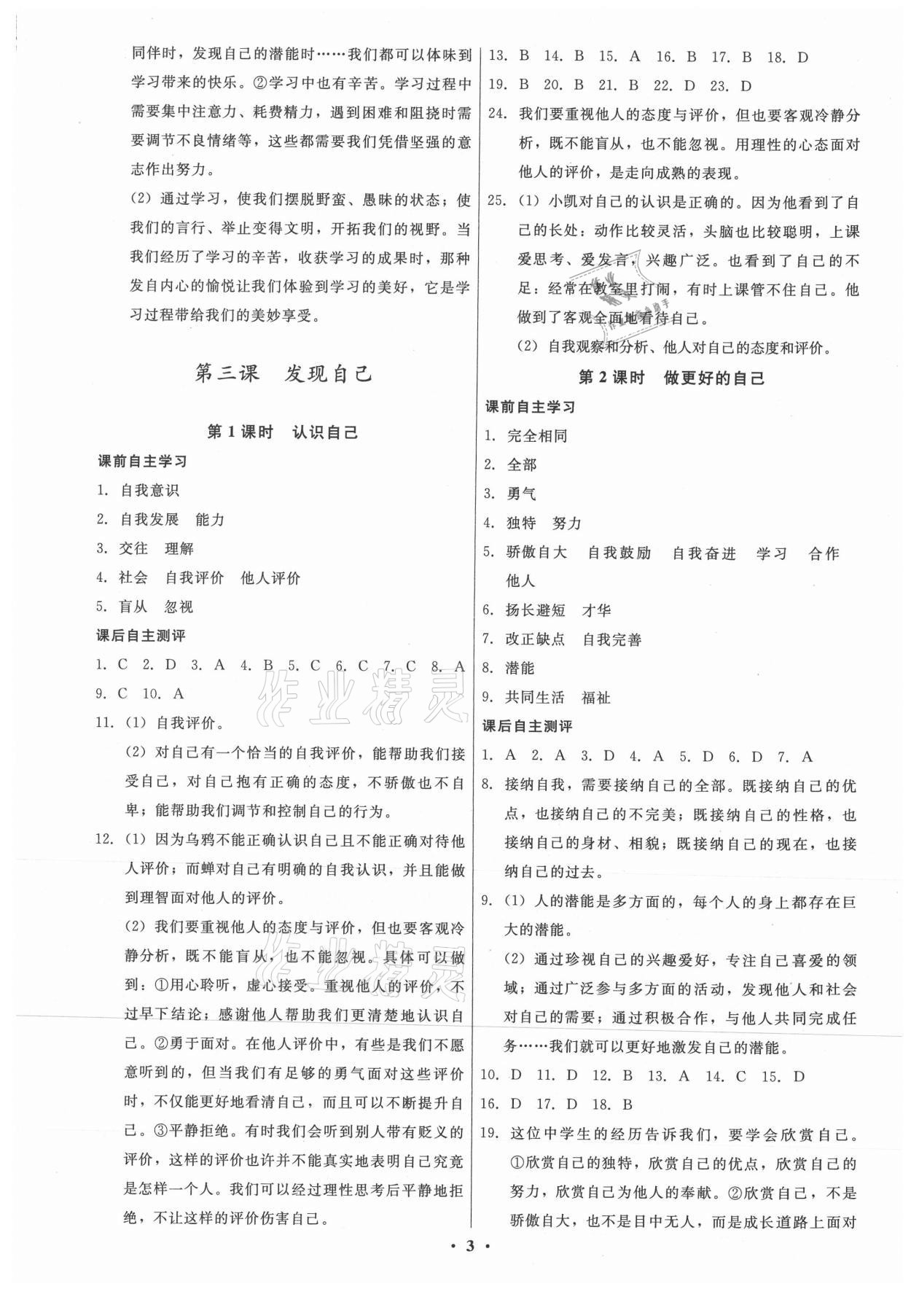 2021年學(xué)生成長(zhǎng)冊(cè)七年級(jí)道德與法治上冊(cè)人教版 參考答案第3頁(yè)