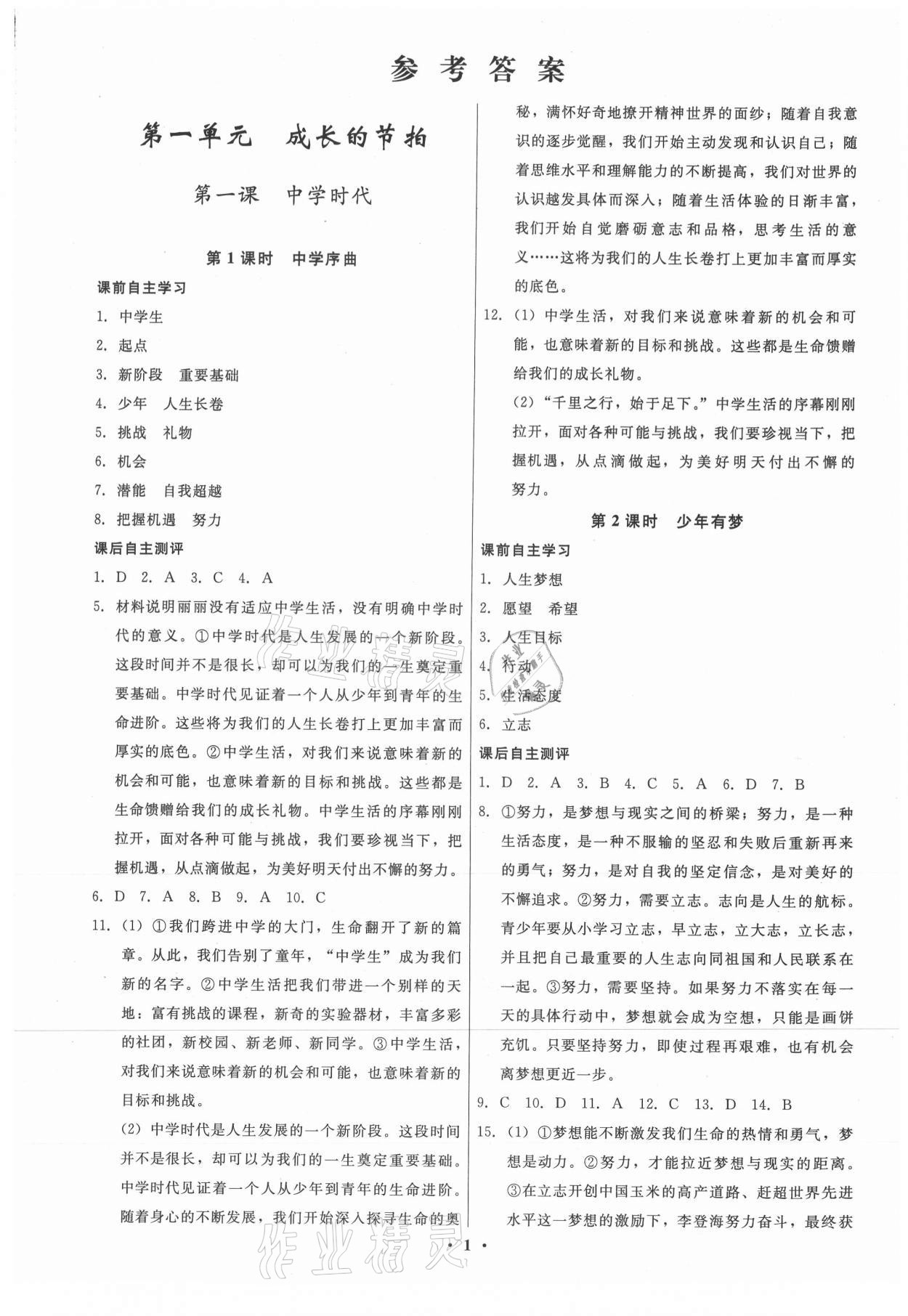 2021年学生成长册七年级道德与法治上册人教版 参考答案第1页