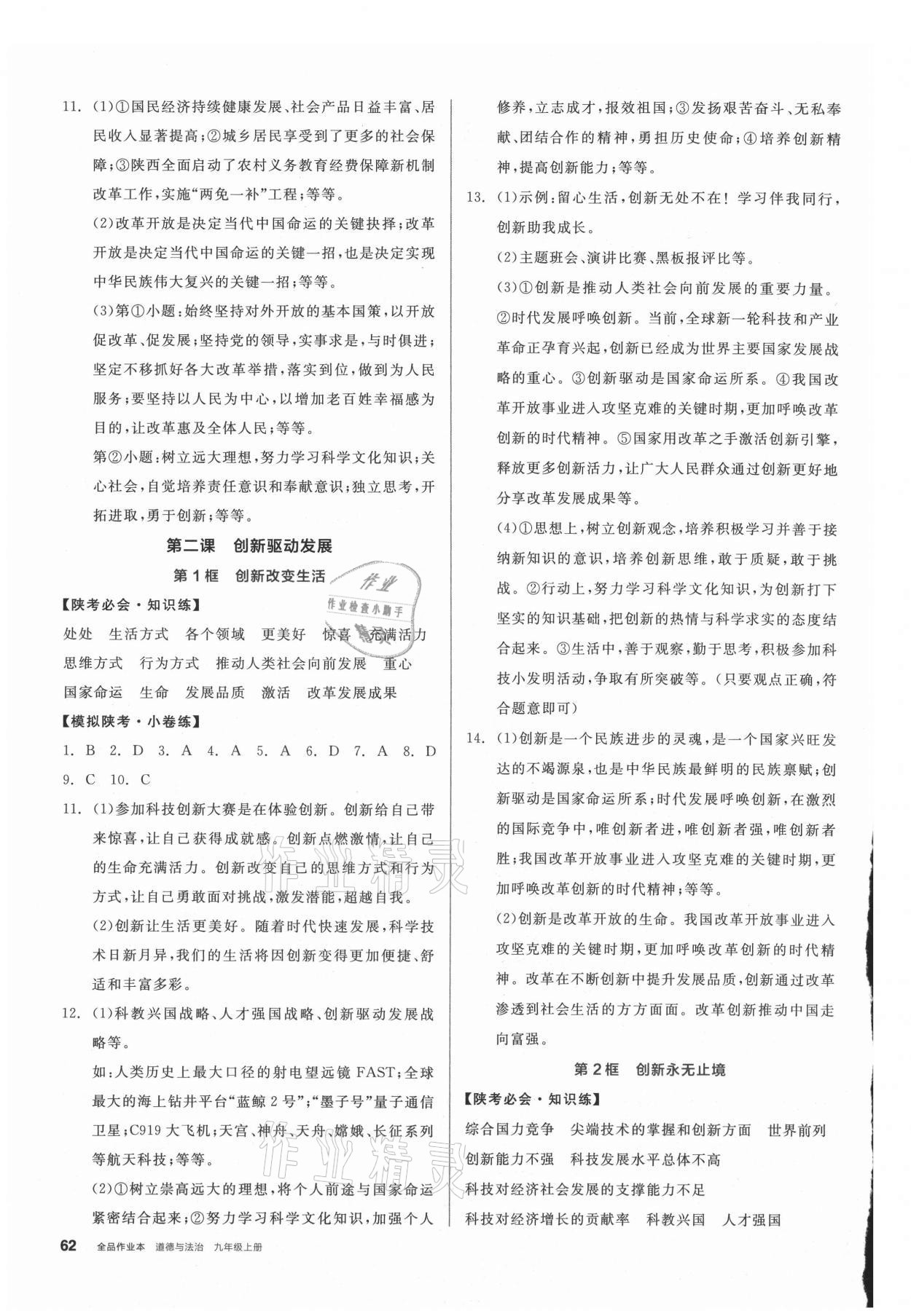 2021年名校課堂九年級(jí)道德與法治上冊(cè)人教版陜西專(zhuān)版 第2頁(yè)