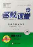 2021年名校課堂九年級道德與法治上冊人教版陜西專版