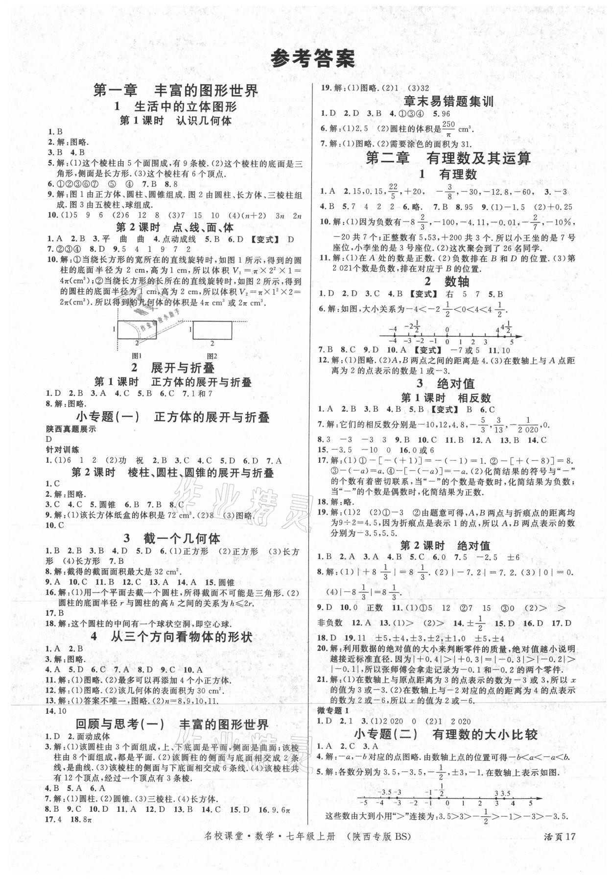 2021年名校課堂七年級數(shù)學上冊北師大版陜西專版 第1頁