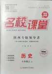 2021年名校課堂七年級歷史上冊人教版陜西專版