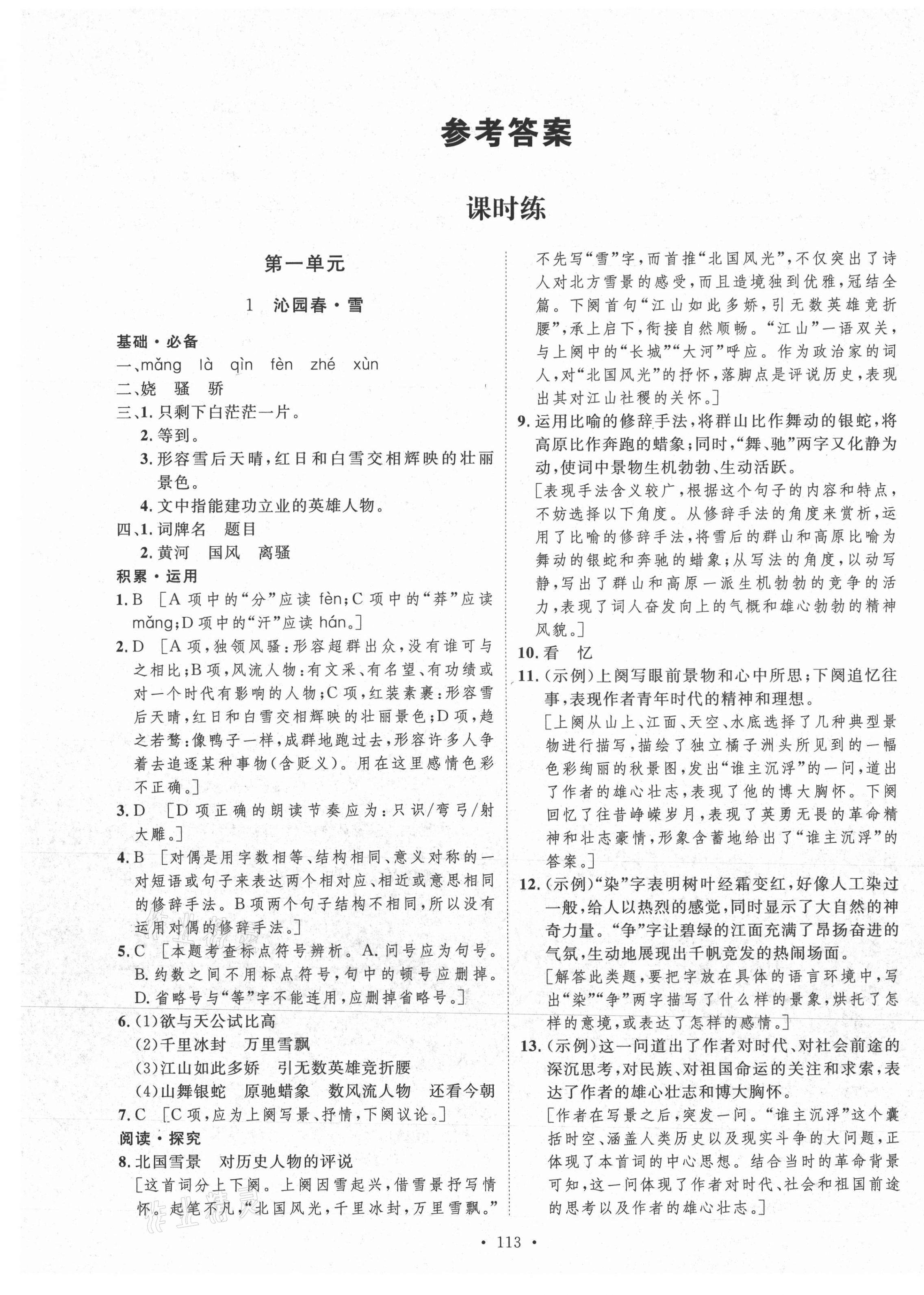 2021年實(shí)驗(yàn)教材新學(xué)案九年級(jí)語(yǔ)文上冊(cè)人教版 第1頁(yè)