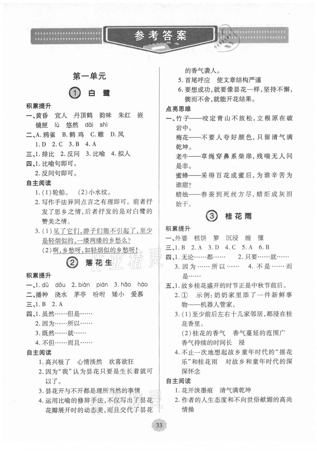 2021年新課堂學(xué)習(xí)與探究五年級(jí)語文上冊(cè)人教版 第1頁