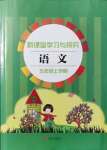 2021年新課堂學(xué)習(xí)與探究五年級(jí)語文上冊(cè)人教版