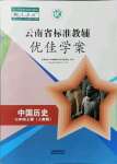 2021年云南省標(biāo)準(zhǔn)教輔優(yōu)佳學(xué)案七年級歷史上冊人教版